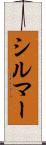 シルマー Scroll