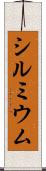 シルミウム Scroll