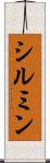 シルミン Scroll