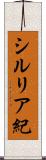 シルリア紀 Scroll