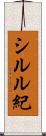 シルル紀 Scroll