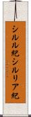 シルル紀 Scroll