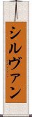 シルヴァン Scroll