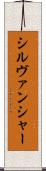 シルヴァンシャー Scroll