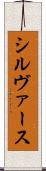 シルヴァース Scroll