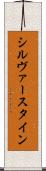シルヴァースタイン Scroll