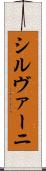 シルヴァーニ Scroll
