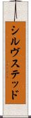 シルヴステッド Scroll