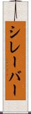 シレーバー Scroll