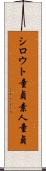 シロウト童貞 Scroll