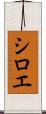 シロエ Scroll