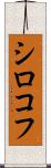 シロコフ Scroll