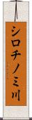 シロチノミ川 Scroll