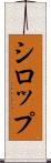 シロップ Scroll