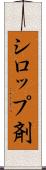 シロップ剤 Scroll
