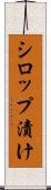 シロップ漬け Scroll