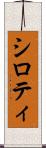 シロティ Scroll