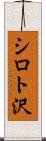 シロト沢 Scroll