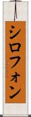 シロフォン Scroll