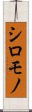 シロモノ Scroll