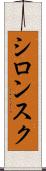シロンスク Scroll