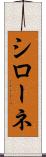 シローネ Scroll