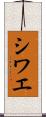 シワエ Scroll
