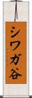 シワガ谷 Scroll