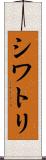 シワトリ Scroll