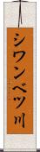シワンベツ川 Scroll