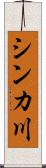 シンカ川 Scroll