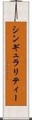 シンギュラリティー Scroll