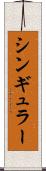 シンギュラー Scroll