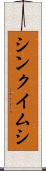 シンクイムシ Scroll