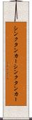 シンクタンカー Scroll