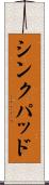 シンクパッド Scroll