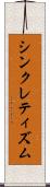 シンクレティズム Scroll