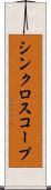 シンクロスコープ Scroll