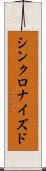 シンクロナイズド Scroll