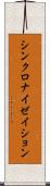 シンクロナイゼイション Scroll