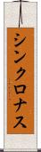 シンクロナス Scroll
