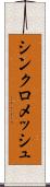 シンクロメッシュ Scroll