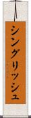 シングリッシュ Scroll