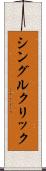 シングル・クリック Scroll