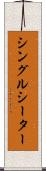 シングルシーター Scroll
