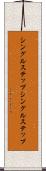 シングルステップ Scroll