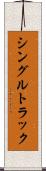 シングルトラック Scroll