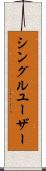 シングル・ユーザー Scroll