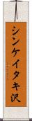 シンケイタキ沢 Scroll