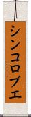 シンコロブエ Scroll